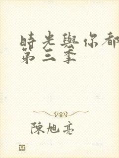 时光与你都很甜第三季