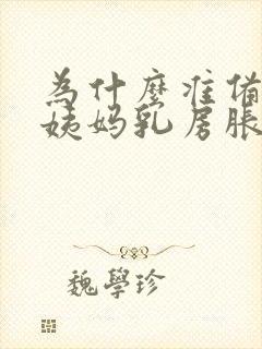 为什么准备来大姨妈乳房胀痛