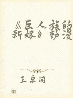 《巨人族的花嫁新娘》动漫