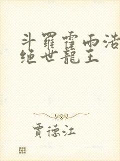 斗罗霍雨浩双穿绝世龙王