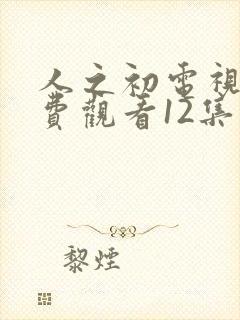 人之初电视剧免费观看12集高清