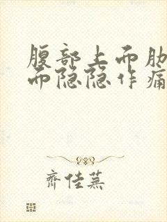 腹部上面肋骨下面隐隐作痛