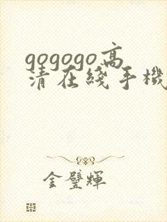 gogogo高清在线手机观看免费韩剧下载