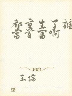 都重生了谁还要当首富啊