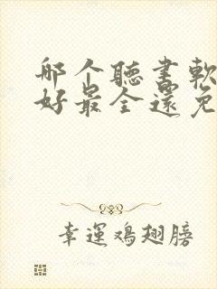 哪个听书软件最好最全还免费的