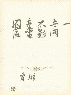 国产不卡一区二区电影网