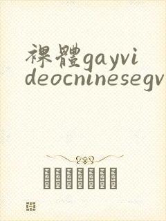 裸体gayvideocninesegv