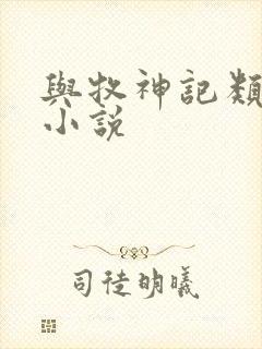 与牧神记类似的小说