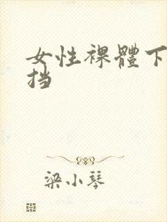 女性裸体下无遮挡