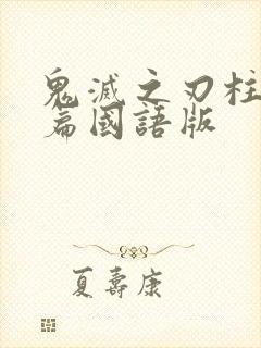 鬼灭之刃柱训练篇国语版