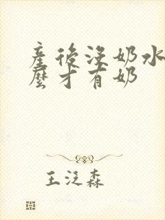 产后没奶水吃什么才有奶