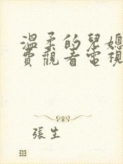 温柔的儿媳妇免费观看电视剧中文版全集封面