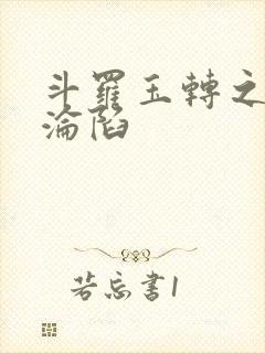 斗罗玉转之双美沦陷