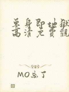 单身即地狱 5高清免费观看