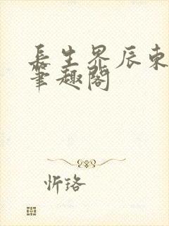 长生界辰东小说笔趣阁