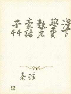 子豪教学漫画244话免费下拉