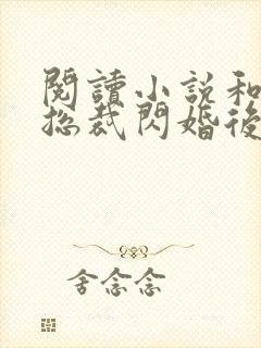 阅读小说和亿万总裁闪婚后哥哥们跪求我原谅