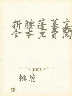 折腰蓬莱客小说全本免费阅读