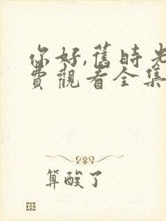 你好,旧时光免费观看全集