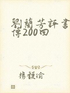 刘兰芳评书岳飞传200回