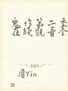 鬼作第二季动漫在线观看全集