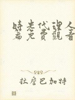 时光代理人英都篇免费观看全集丶