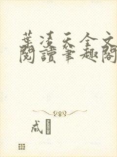 叶凌天全文免费阅读笔趣阁