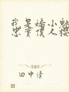 我是娇小魅魔的忠实仆人樱花动漫