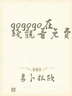 gogogo在线观看免费观看8集电视剧