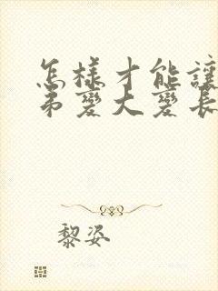 怎样才能让小弟弟变大变长