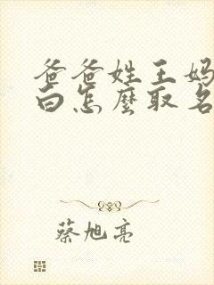 爸爸姓王妈妈姓白怎么取名