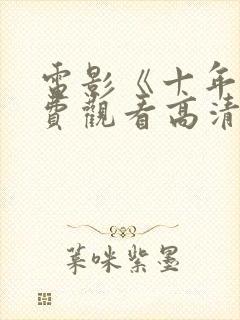 电影《十年》免费观看高清封面