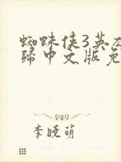 蜘蛛侠3英雄无归中文版免费观看