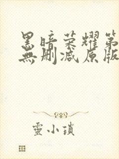 黑暗荣耀第一季无删减原版