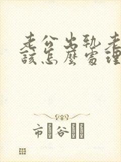 老公出轨老婆应该怎么处理