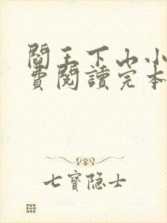 阎王下山小说免费阅读完本