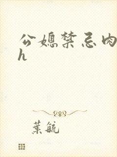 公媳禁忌肉欲文h封面