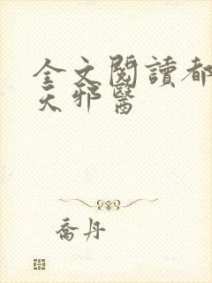 全文阅读都市逆天邪医