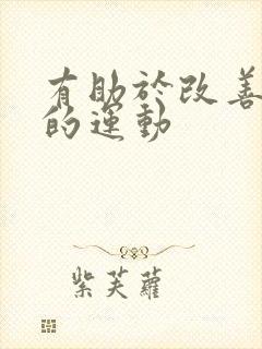 有助于改善驼背的运动