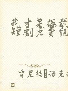 我才是总裁夫人短剧免费观看全集