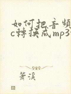 如何把音频acc转换成mp3格式