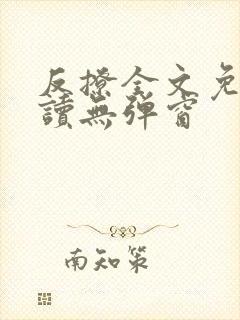 反撩全文免费阅读无弹窗