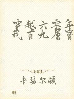 穿越六零年代,我有九层宝塔空间短剧