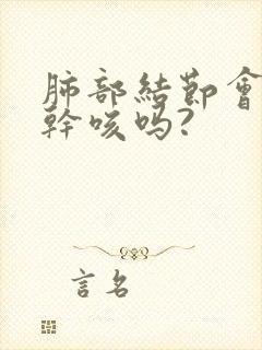 肺部结节会引起干咳吗?