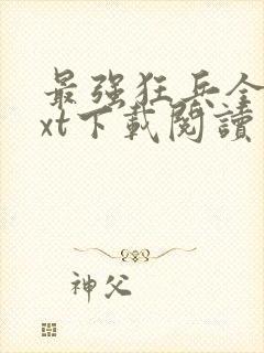 最强狂兵全本txt下载阅读