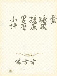 小男孩睡觉漏尿什么原因封面