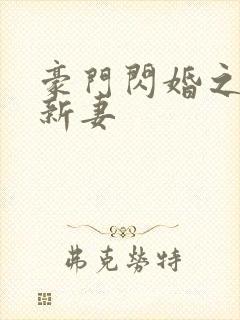 豪门闪婚之霸占新妻