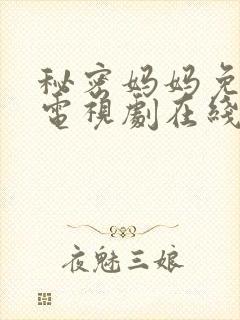 秘密妈妈免费版电视剧在线观看封面