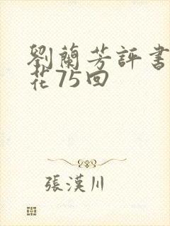 刘兰芳评书樊梨花75回