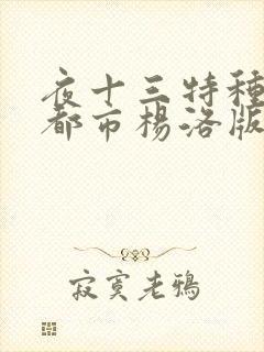 夜十三特种兵在都市杨洛版